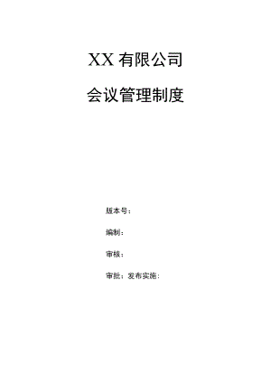 企业会议管理制度.docx