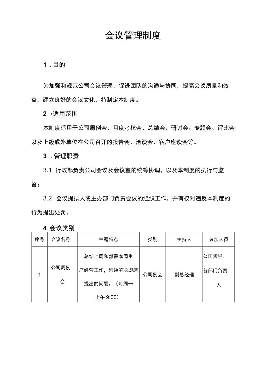 企业会议管理制度.docx_第2页