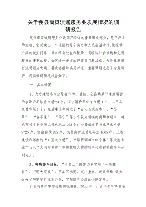 关于我县商贸流通服务业发展情况的调研报告.docx