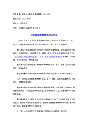 甘肃省新型墙体材料发展应用办法.docx