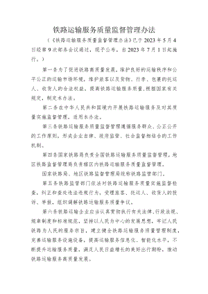 铁路运输服务质量监督管理办法-全文及解读.docx