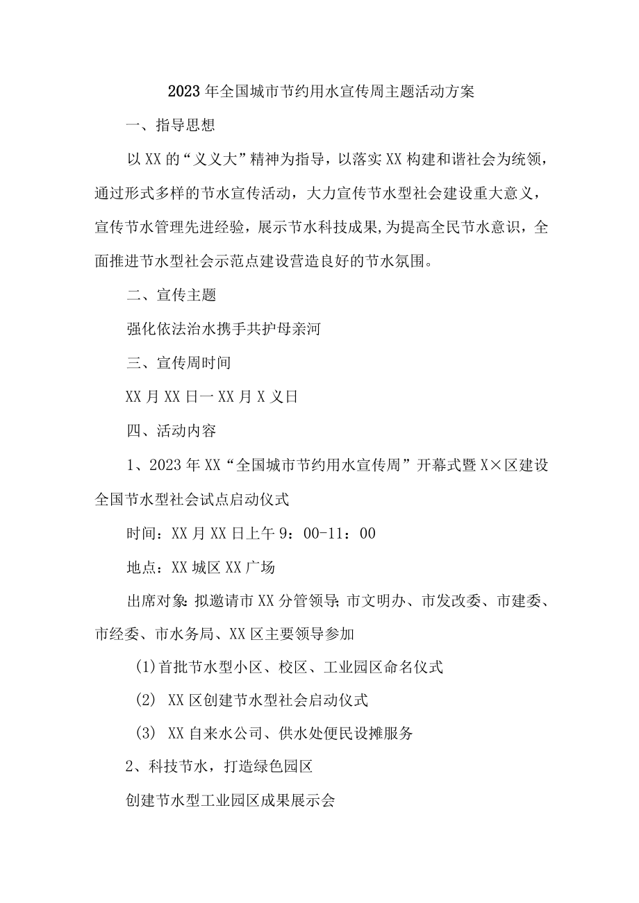 企业开展2023年全国城市节约用水宣传周主题活动实施方案 （汇编2份）.docx_第1页