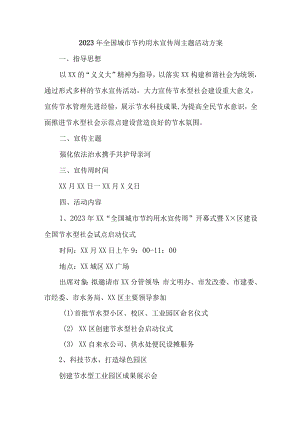 企业开展2023年全国城市节约用水宣传周主题活动实施方案 （汇编2份）.docx