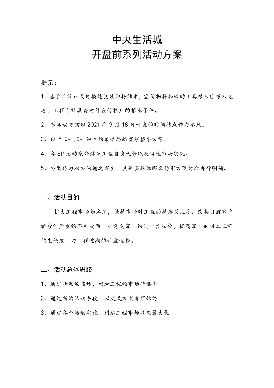 2021年潍坊中央生活城开盘前系列活动方案.docx_第1页