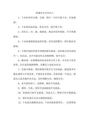 防溺水安全知识3.docx