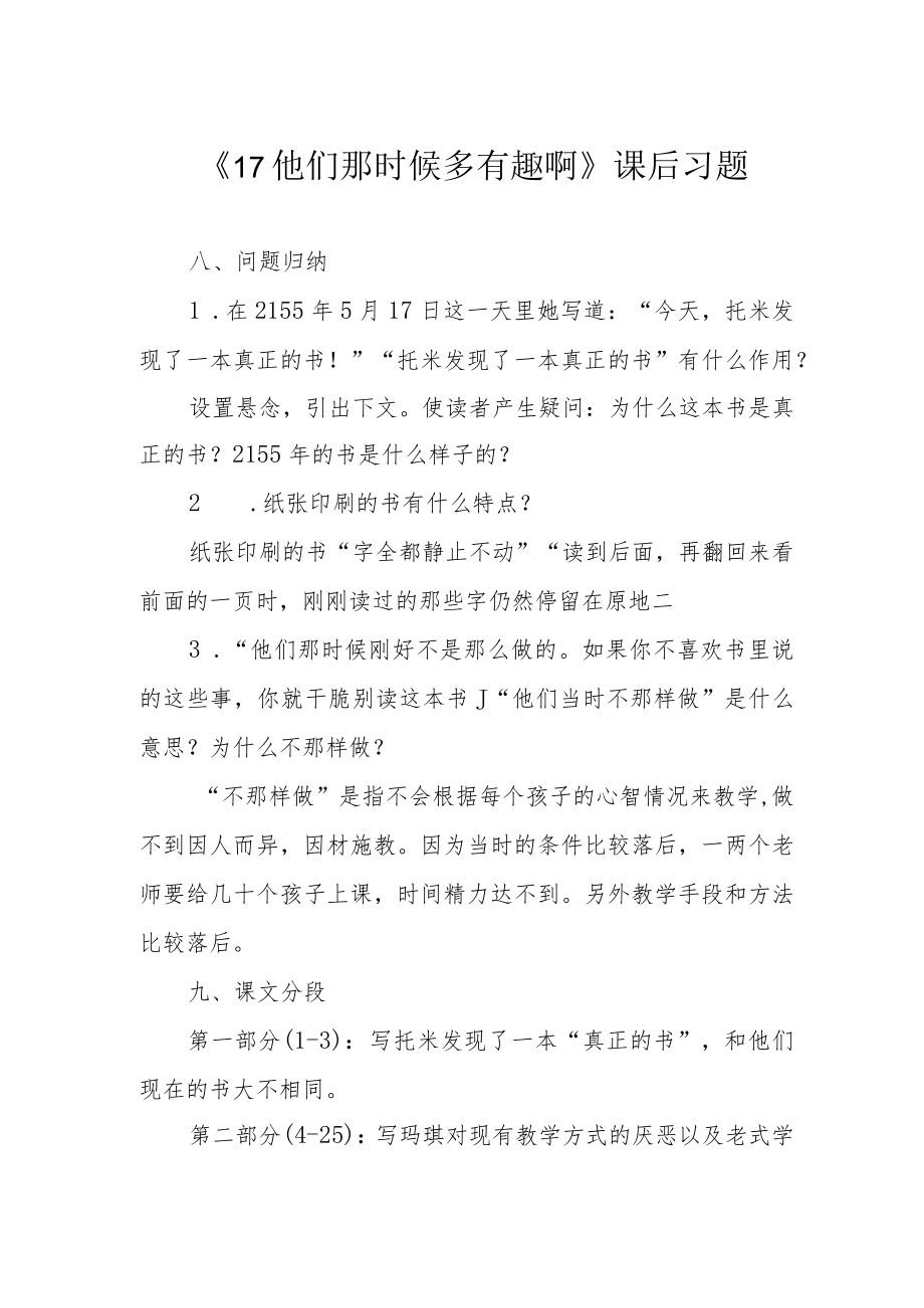 《17他们那时候多有趣啊》课后习题.docx_第1页