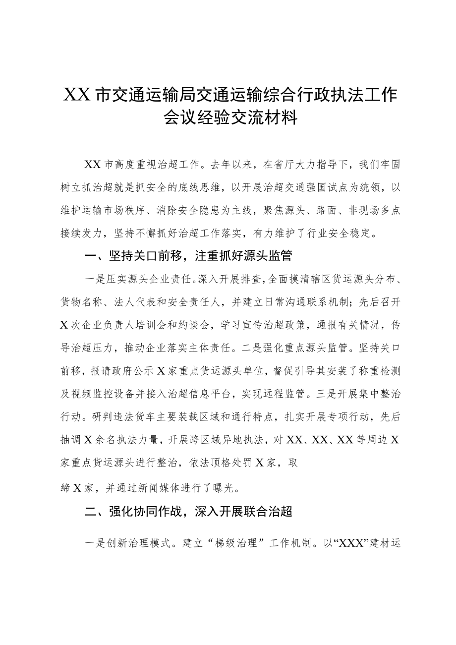 X市交通运输局交通运输综合行政执法工作会议经验交流材料.docx_第1页