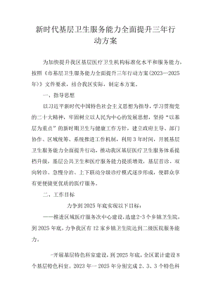 新时代基层卫生服务能力全面提升三年行动方案.docx