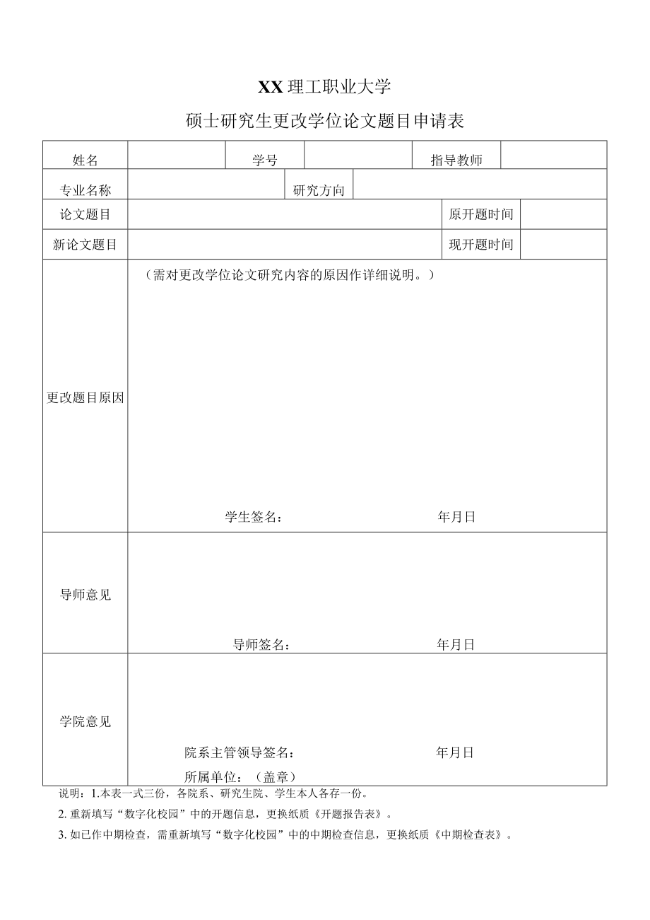 XX理工职业大学硕士研究生更改学位论文题目申请表.docx_第1页