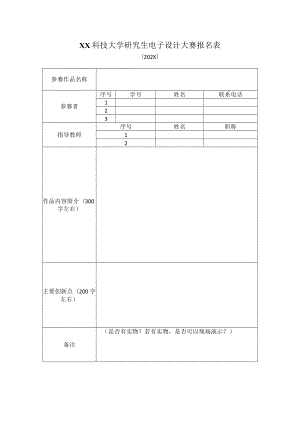 XX科技大学研究生电子设计大赛报名表（202X）.docx