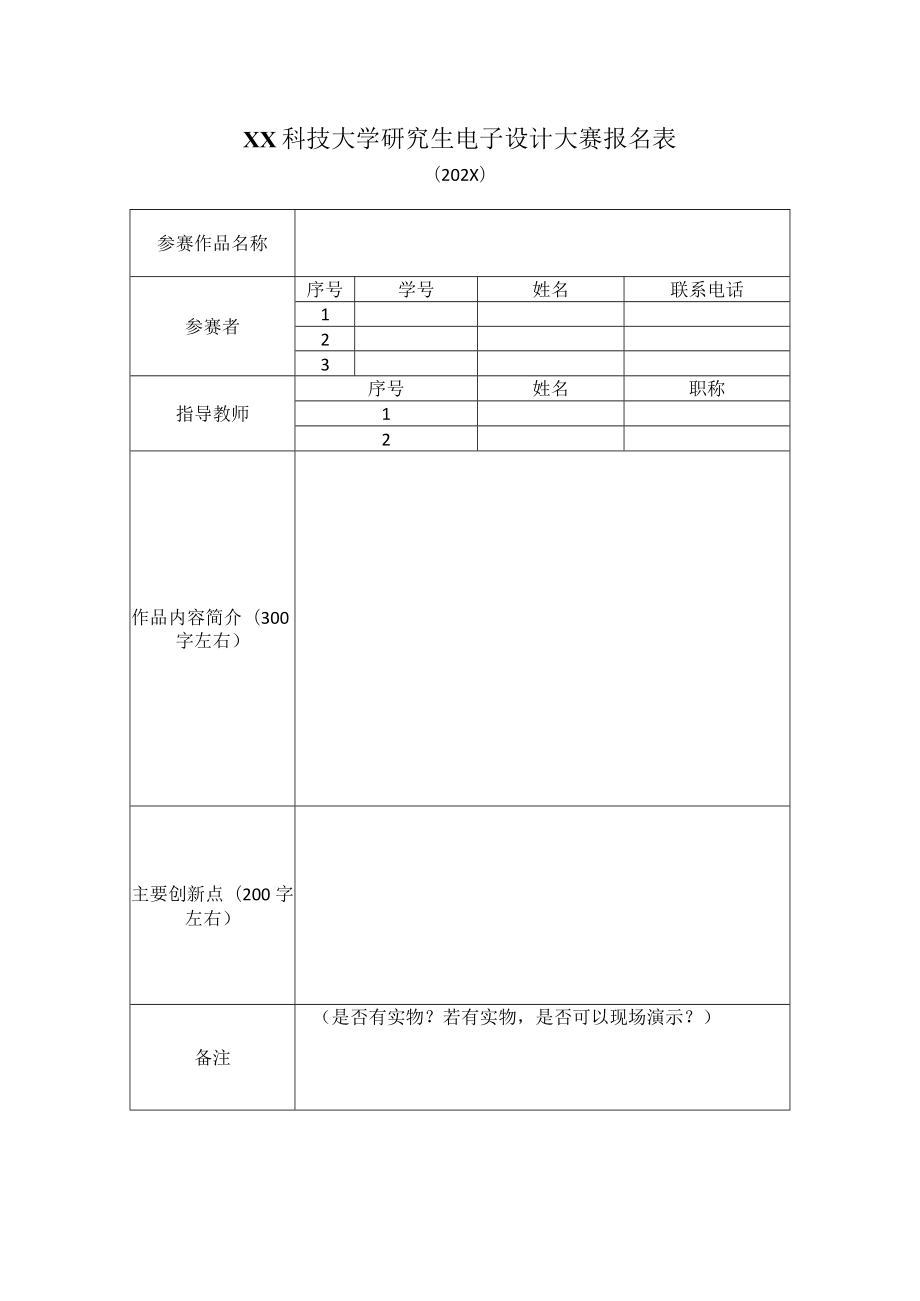 XX科技大学研究生电子设计大赛报名表（202X）.docx_第1页