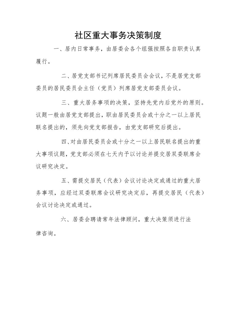 1、社区集体资产管理制度 2、社区重大事务决策制度.docx_第2页