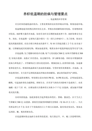 养虾低温期的防病与管理要点.docx