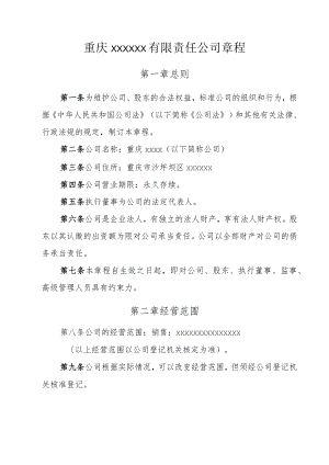 重庆有限责任公司章程.docx