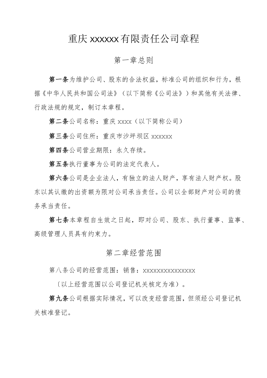 重庆有限责任公司章程.docx_第1页