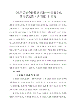 附件1：《电子凭证会计数据标准——全面数字化的电子发票（试行版）》指南.docx