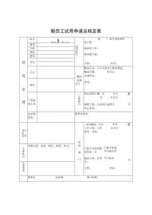 新员工试用申请及核定表.docx