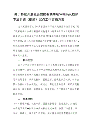 关于持续开展社会救助有关事项审核确认权限下放乡镇（街道）试点工作实施方案.docx