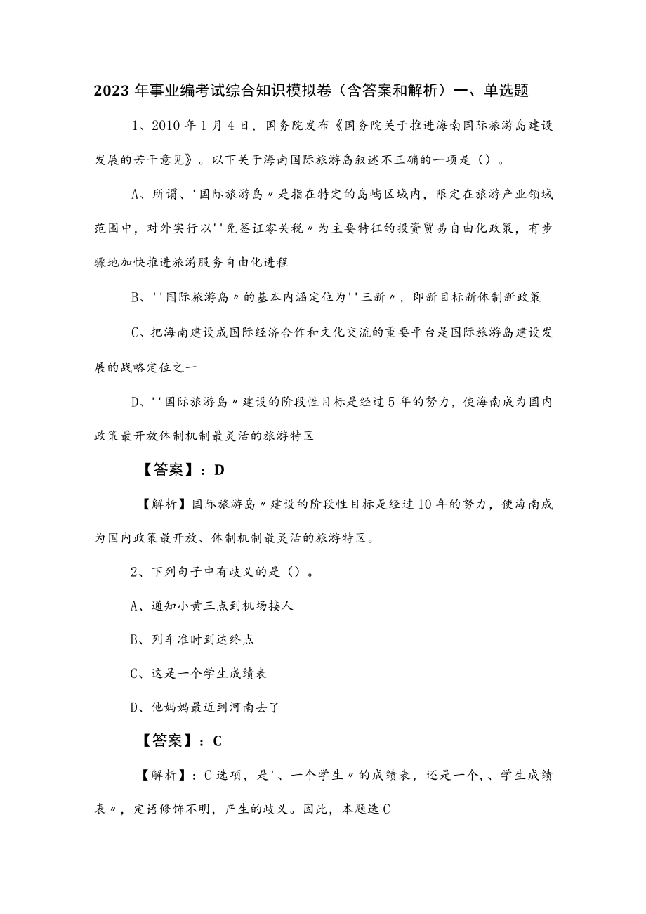 2023年事业编考试综合知识模拟卷（含答案和解析）.docx_第1页