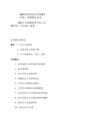 XX财经职业技术学院X学年第二学期期末考试X级人力资源管理专业《毛概邓论三个代表》试卷.docx