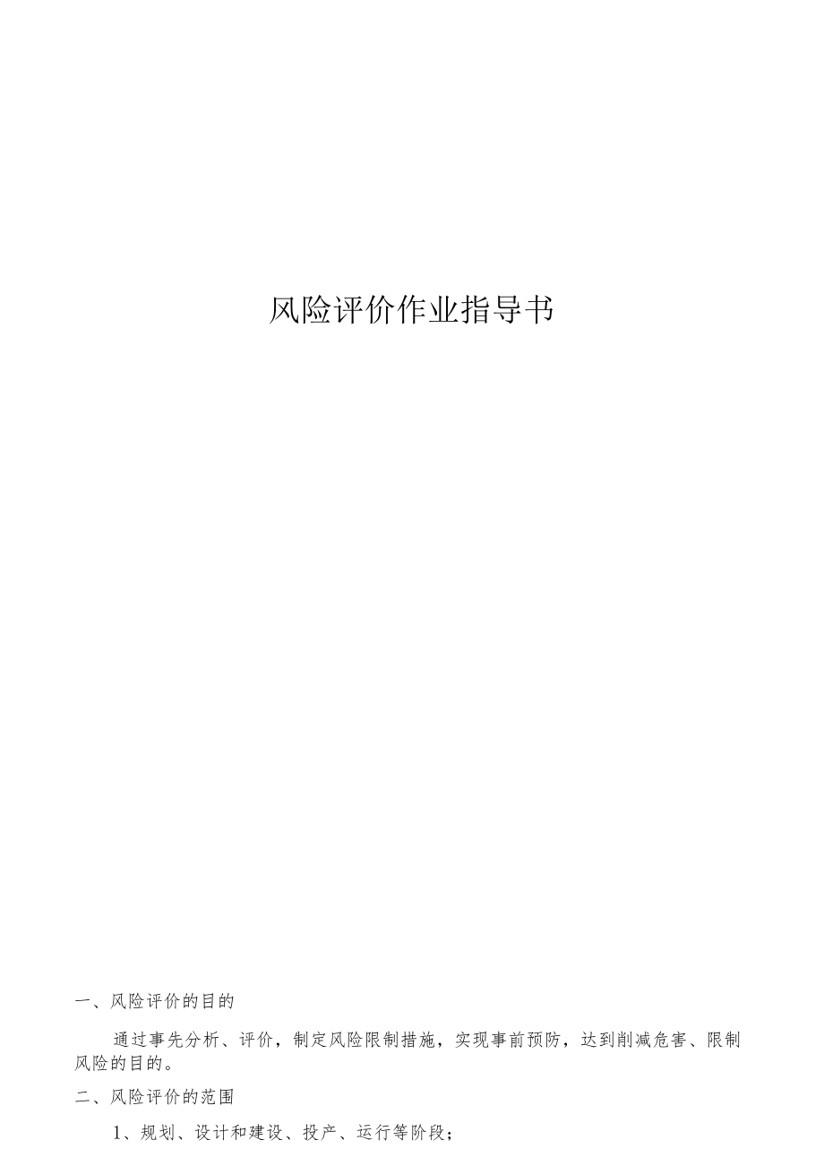 风险评价作业指导书(新).docx_第1页