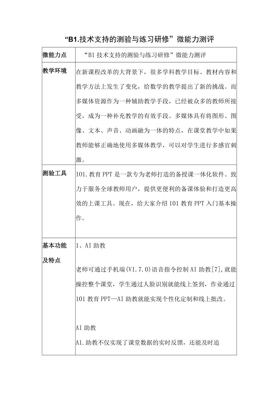 “B1技术支持的测验与练习研修”微能力测评.docx_第1页