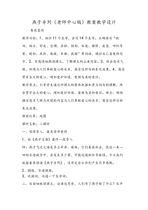 燕子专列(教师中心稿) 教案教学设计.docx