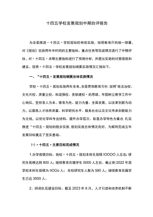 十四五学校发展规划中期自评报告.docx