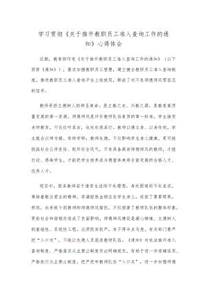 学习贯彻《关于推开教职员工准入查询工作的通知》心得体会.docx