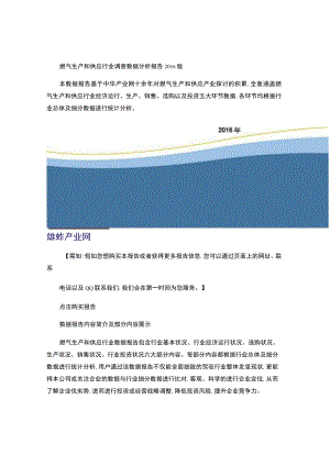 燃气生产和供应行业调查数据分析报告2016版..docx