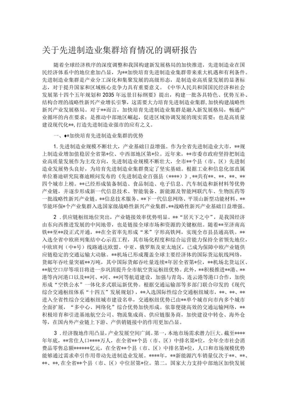 关于先进制造业集群培育情况的调研报告.docx_第1页