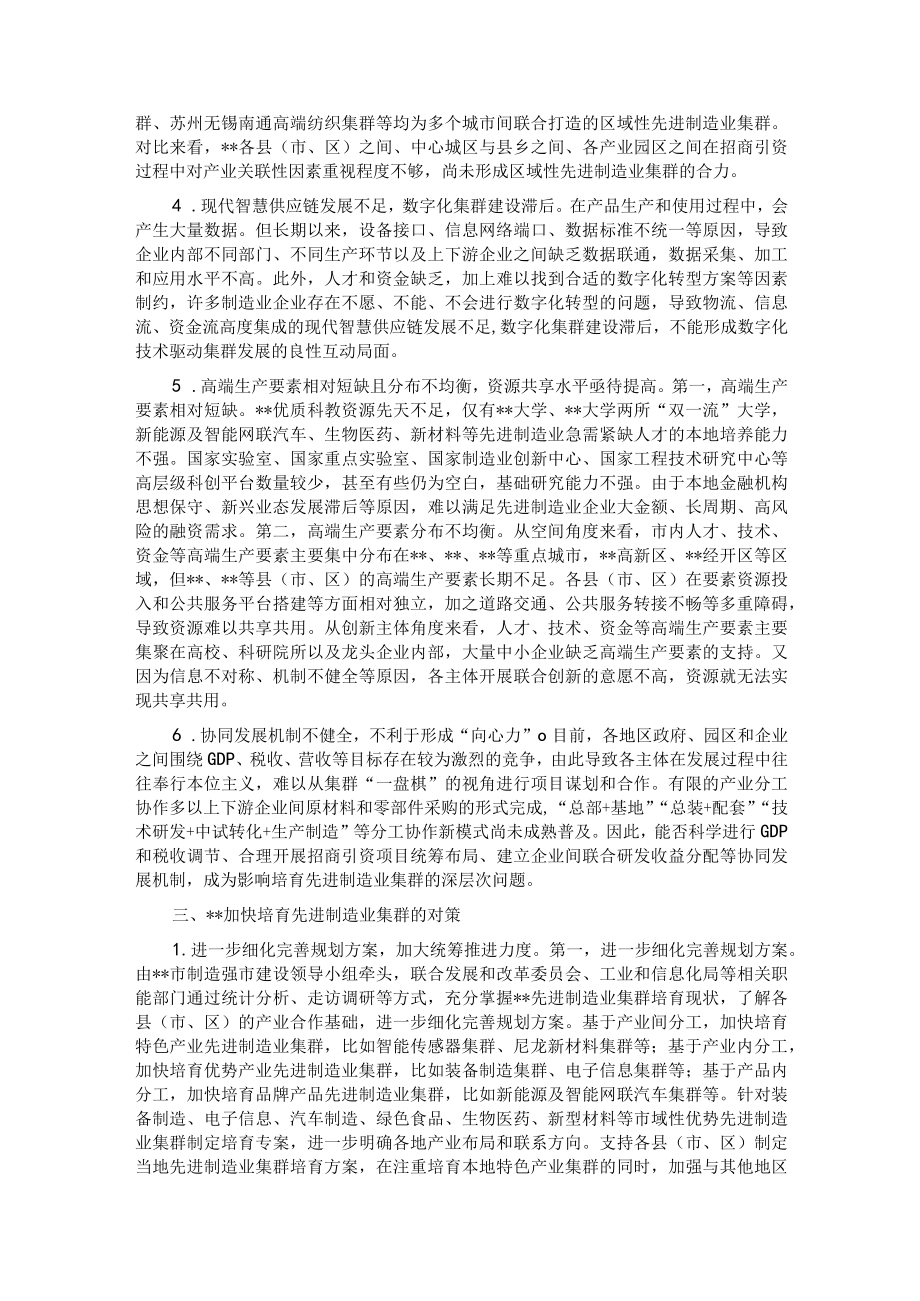 关于先进制造业集群培育情况的调研报告.docx_第3页