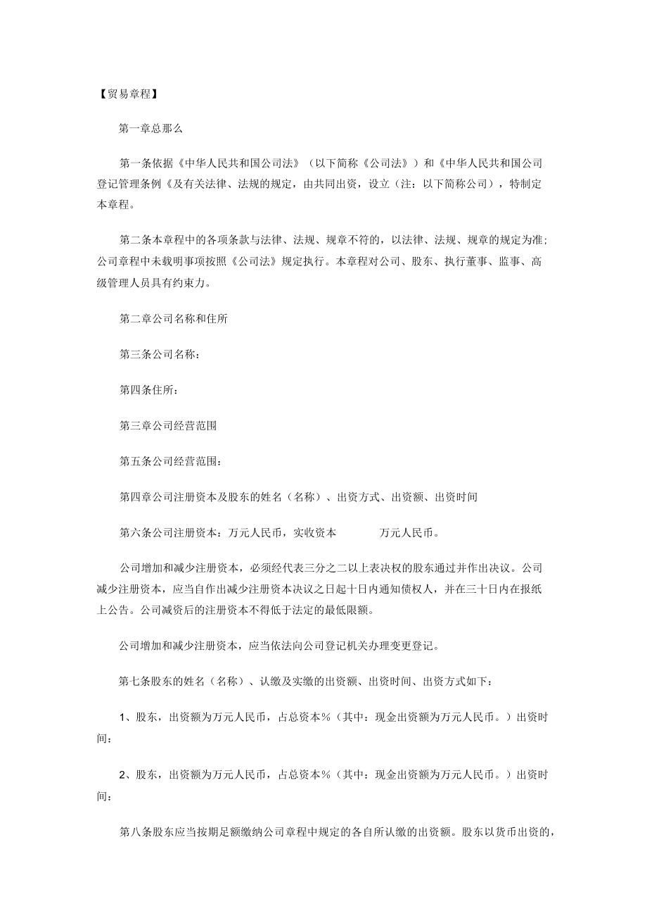 贸易有限公司章程.docx_第1页