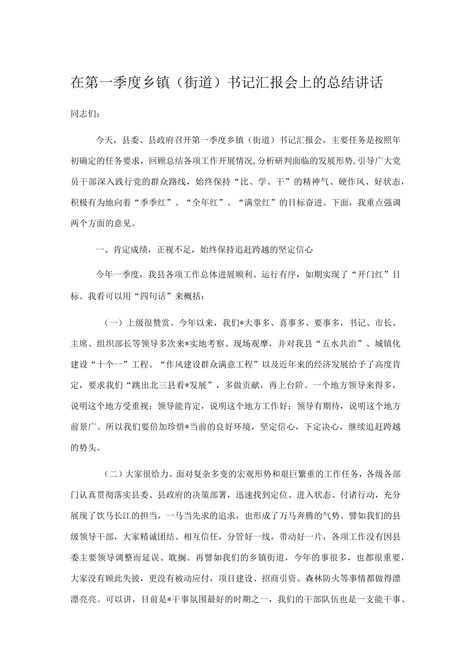 在第一季度乡镇(街道)书记汇报会上的总结讲话.docx_第1页