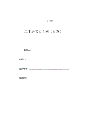 二手房买卖合同(卖方).docx