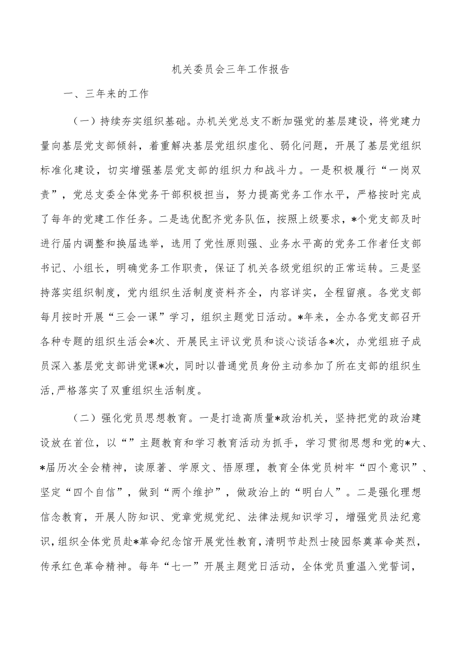 机关委员会三年工作报告.docx_第1页