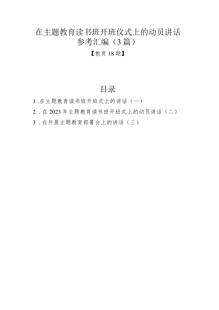 在主题教育读书班开班仪式上的动员讲话参考汇编（3篇）.docx_第1页