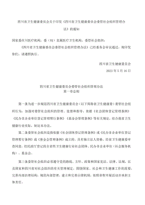 四川省卫生健康委员会关于印发《四川省卫生健康委员会委管社会组织管理办法》的通知.docx