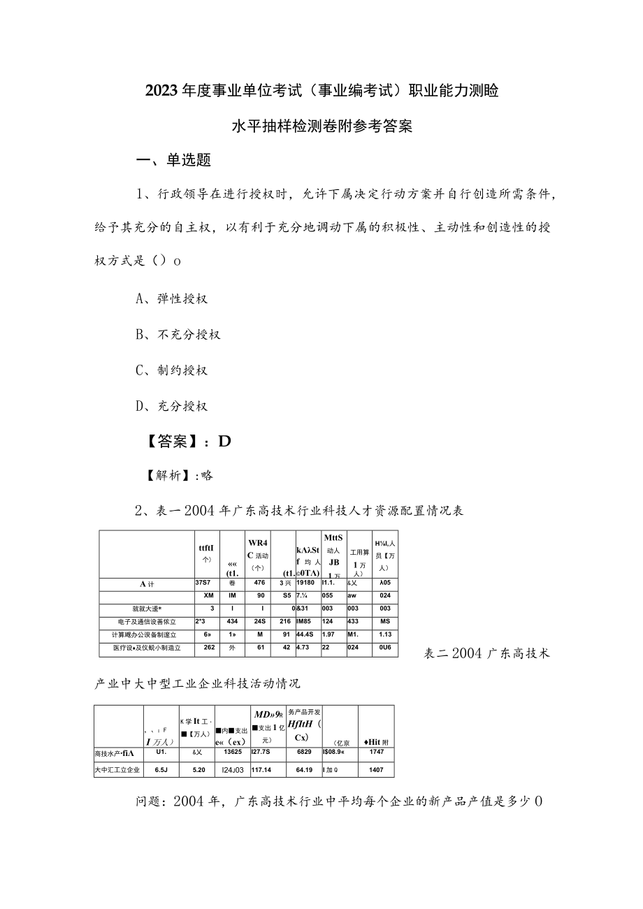 2023年度事业单位考试（事业编考试）职业能力测验水平抽样检测卷附参考答案.docx_第1页