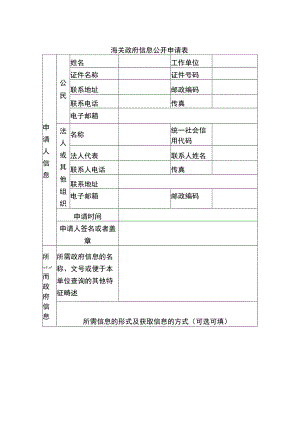 海关政府信息公开申请表.docx