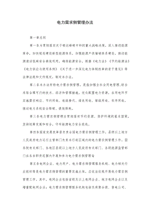 关于电力需求侧管理办法.docx