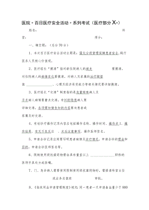 医院“百日医疗安全活动”系列考试（医疗部分）（一）.docx