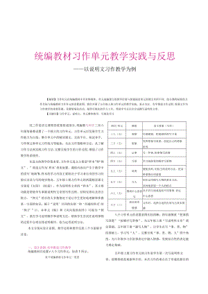 统编教材习作单元教学实践与反思——以说明文习作教学为例.docx