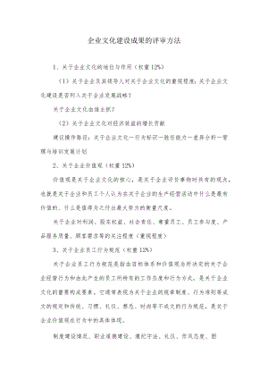 关于企业文化建设成果的评审方法.docx