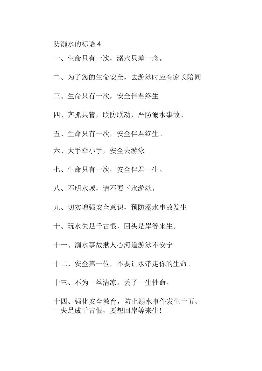 防溺水的标语4.docx_第1页