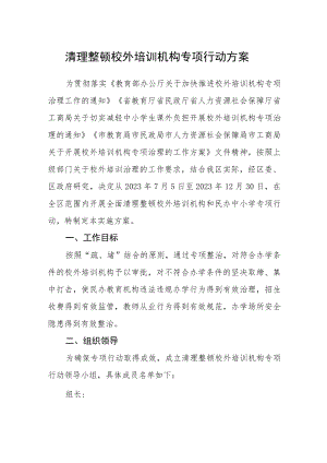 清理整顿校外培训机构专项行动方案.docx