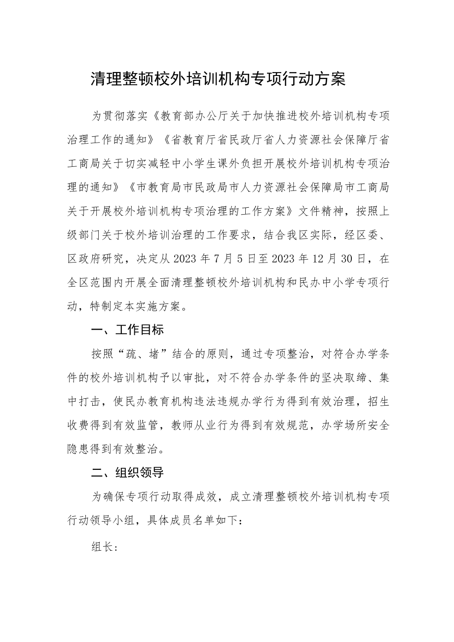 清理整顿校外培训机构专项行动方案.docx_第1页