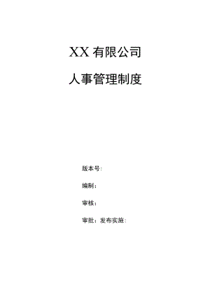 企业人事管理制度.docx