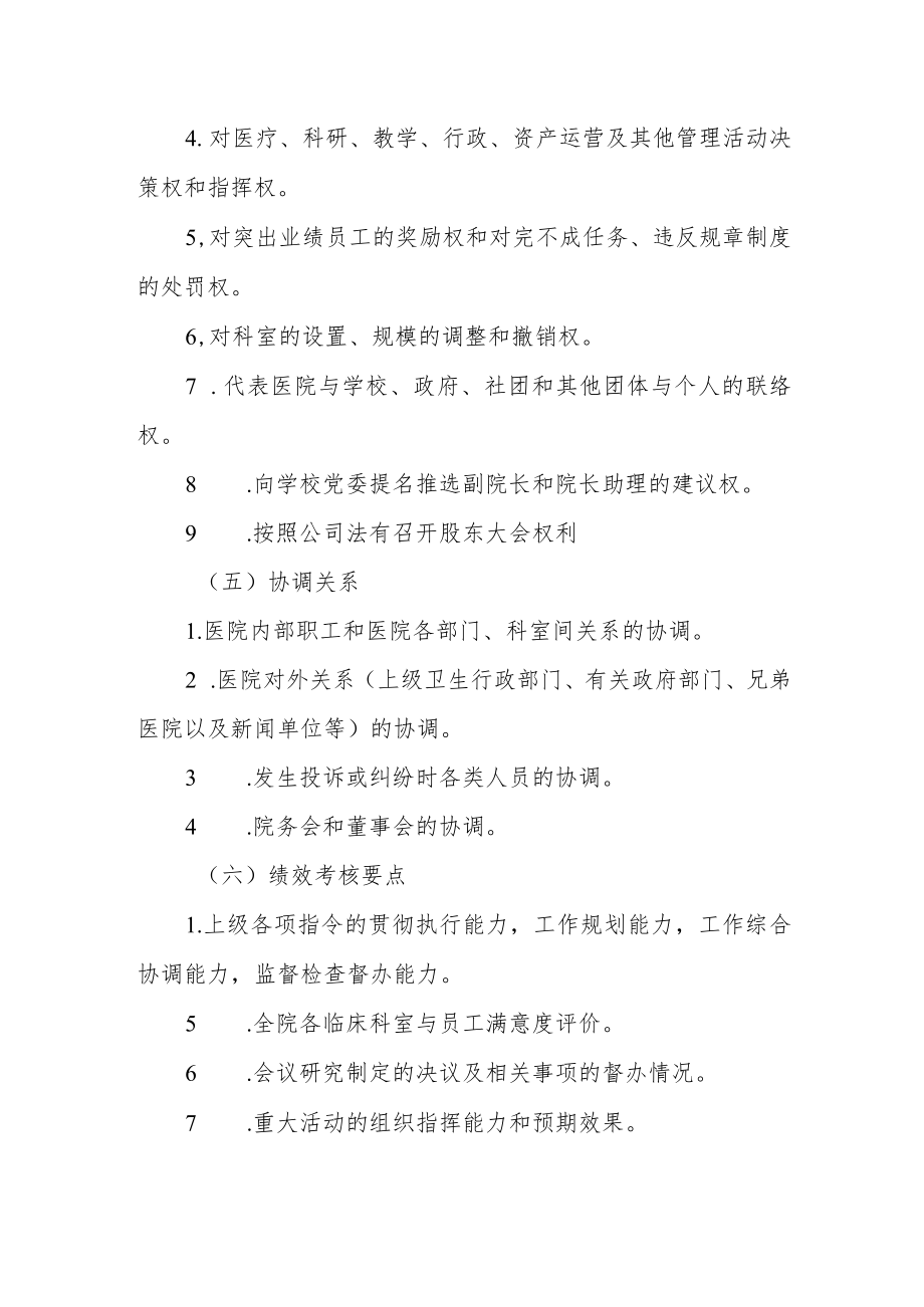 股份制医院董事长岗位说明书.docx_第3页