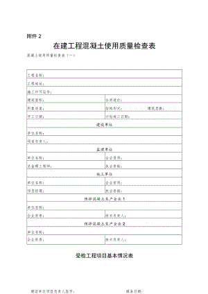 在建工程混凝土使用质量检查表.docx